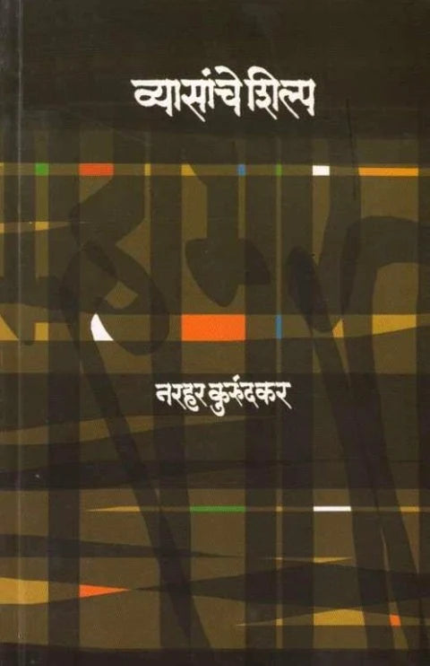 Vyasanche Shilp  व्यासांचे शिल्प By Narhar Kurundkar नरहर कुरुंदकर