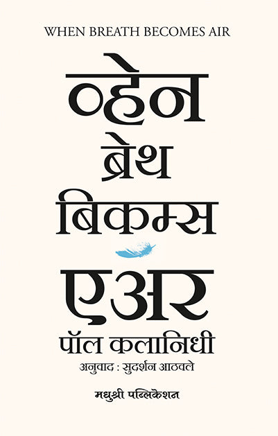 When Breath Becomes Air व्हेन ब्रेथ बिकम्स एअर  By Paul Kalanithi पॉल कलानिधी