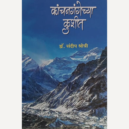 Kanchangangechya Kushit By Sandip Shrotri