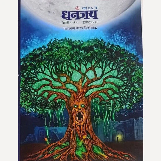 Dhanajay Diwali Ank 2025 PRE BOOKING