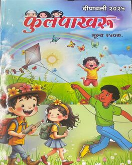 Phulpakharu Diwali Ank 2025 (फुलपाखरू दिवाळी अंक 2025)