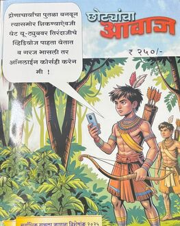 Chhotyancha Aavaj Diwali Ank 2025 (छोट्यांचा आवाज दिवाळी अंक २०२५)