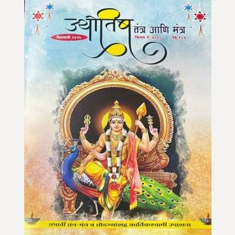 Jyotish Tantra Ani Mantr Diwali Ank 2025 (ज्योतिष तंत्र आणि मंत्र दिवाळी अंक 2025)