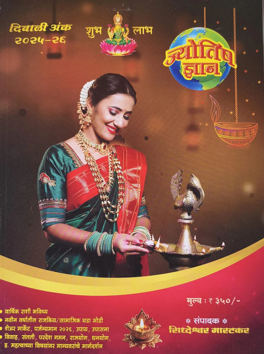 Jyotish Dnyan Diwali Ank 2025( ज्योतिष ज्ञान दिवाळी अंक 2025)