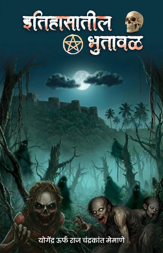 Itihasatali Bhutawal By Raj Memane