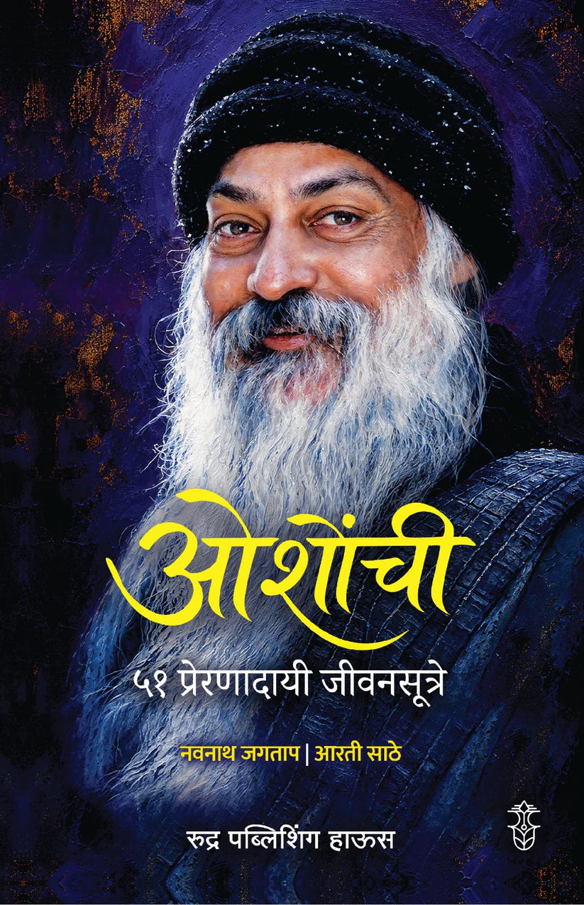 Oshonchi 51 Preranadaye Jivansutre By Navnath Jagtap | Aarti Sathe (ओशोंची ५१ प्रेरणादायी जीवनसूत्रे , लेखक - नवनाथ जगताप | आरती साठे )
