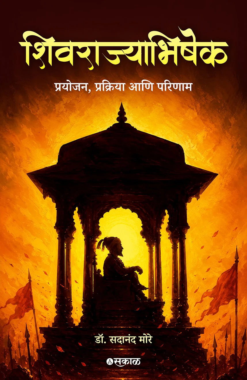 Shivrajyabhishek - Prayojan , Prakriya Ani Parinaam शिवराज्याभिषेक प्रयोजन प्रक्रिया आणि परिणाम By Sadanand More सदानंद मोरे