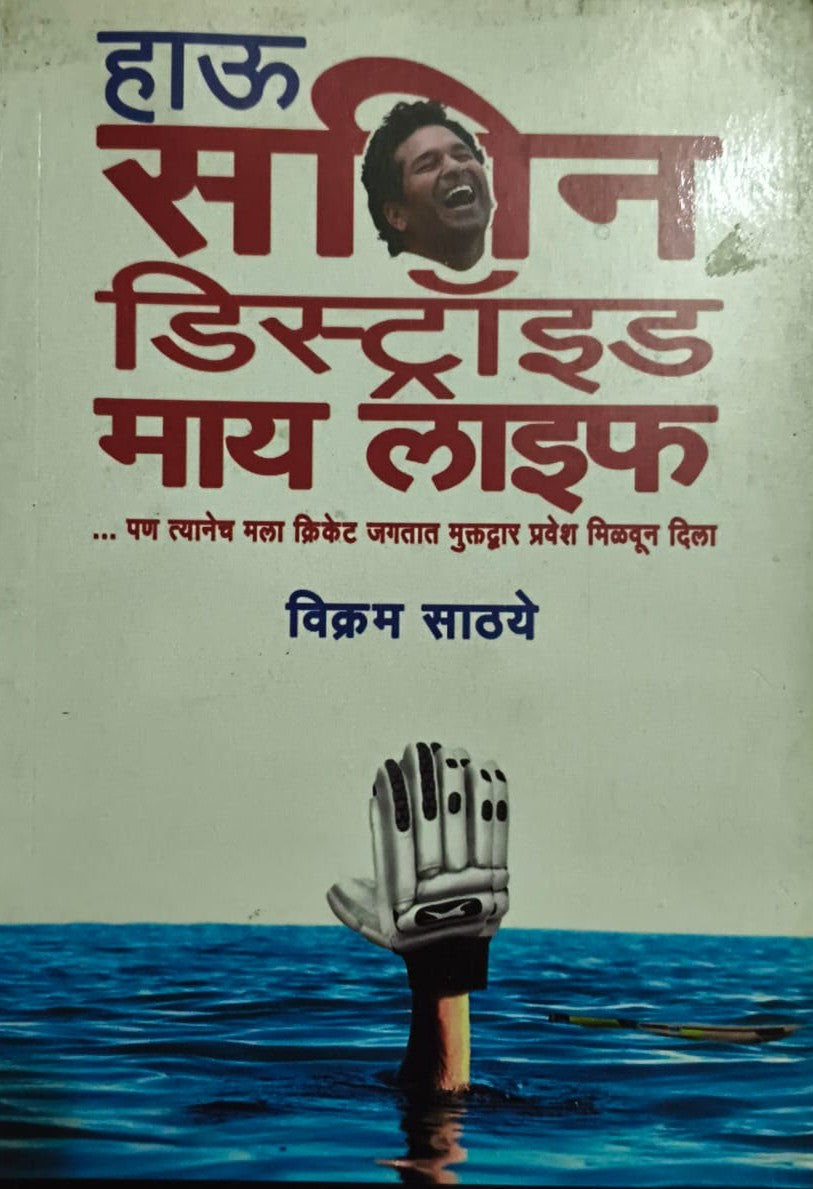 How Sachin Distroyed my life हाऊ सचिन डिस्ट्रॉइड माय लाइफ By Vikram Sathaye विक्रम साठ्ये
