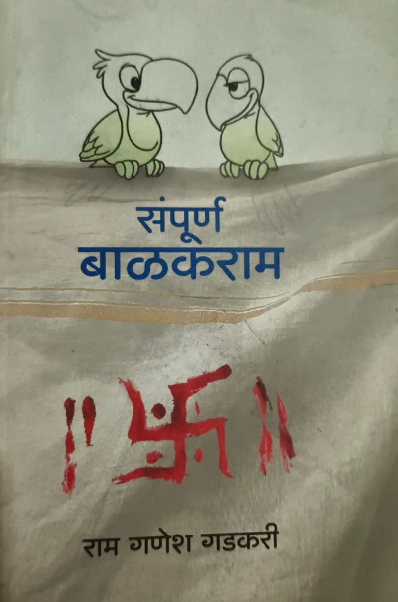 Sampurn Balkaram संपूर्ण बाळकराम By Ram Ganesh Gadkari