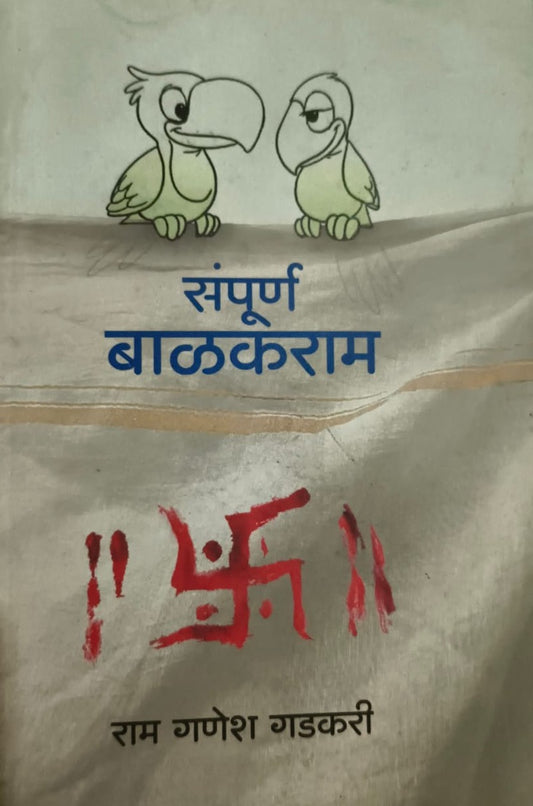 Sampurn Balkaram संपूर्ण बाळकराम By Ram Ganesh Gadkari