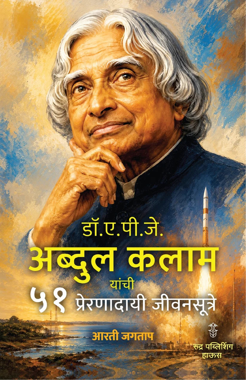 Dr. A. P. J. Abdul KAlam Yanchi 51 Preranadayi Jivansutre By Arti Jagtap (डॉ.ए.पी.जे. अब्दुल कलाम यांची ५१ प्रेरणादायी जीवनसूत्रे - आरती जगताप)