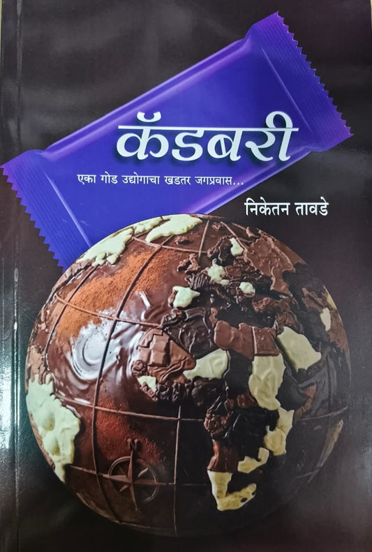 Cadbury कॅडबरी By NIketan Tawade निकेतन तावडे