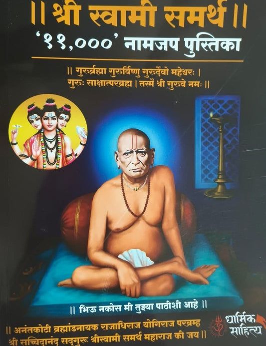 Shri Swami Samarth Jap Notebook 11000  श्री स्वामी समर्थ नाम जप वही 11000 By