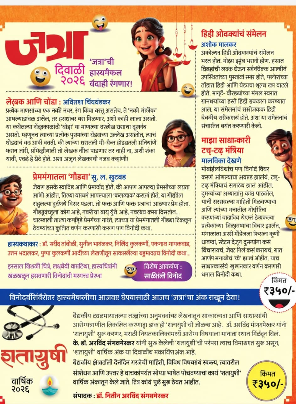 Diwali Ank Jatra 2026  दिवाळी अंक जत्रा - मेनका  Pre Booking