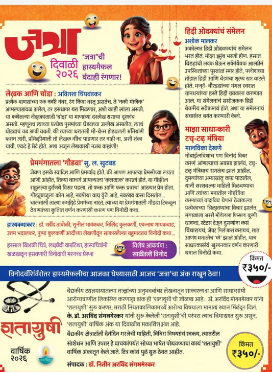 Diwali Ank Jatra 2026  दिवाळी अंक जत्रा - मेनका  Pre Booking
