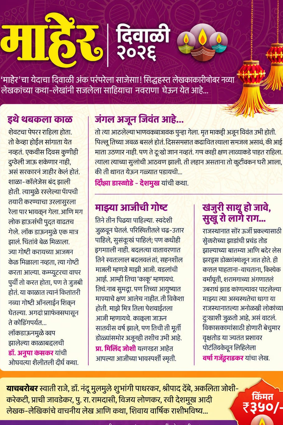 Maher Diwali Ank 2026 माहेर दिवाळी अंक 2026 Pre Booking