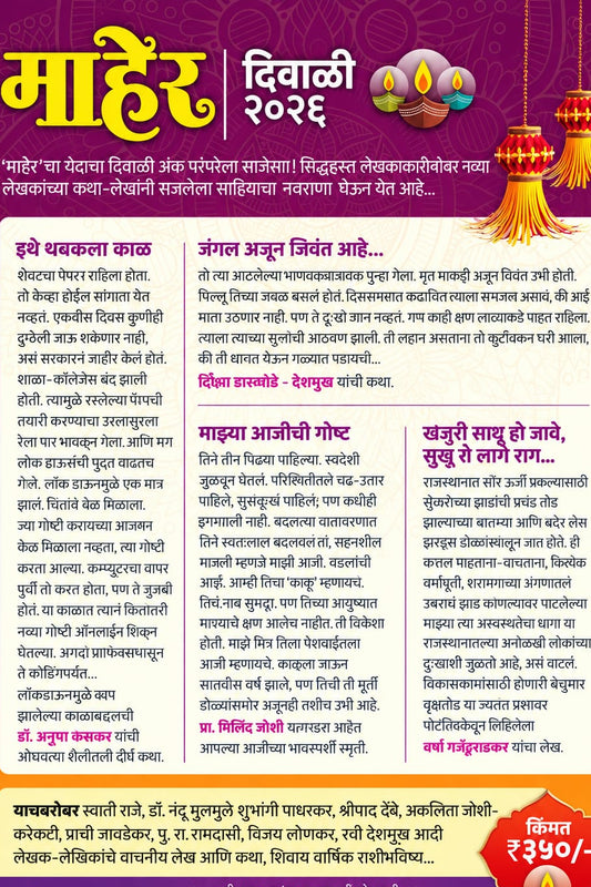 Maher Diwali Ank 2026 माहेर दिवाळी अंक 2026 Pre Booking