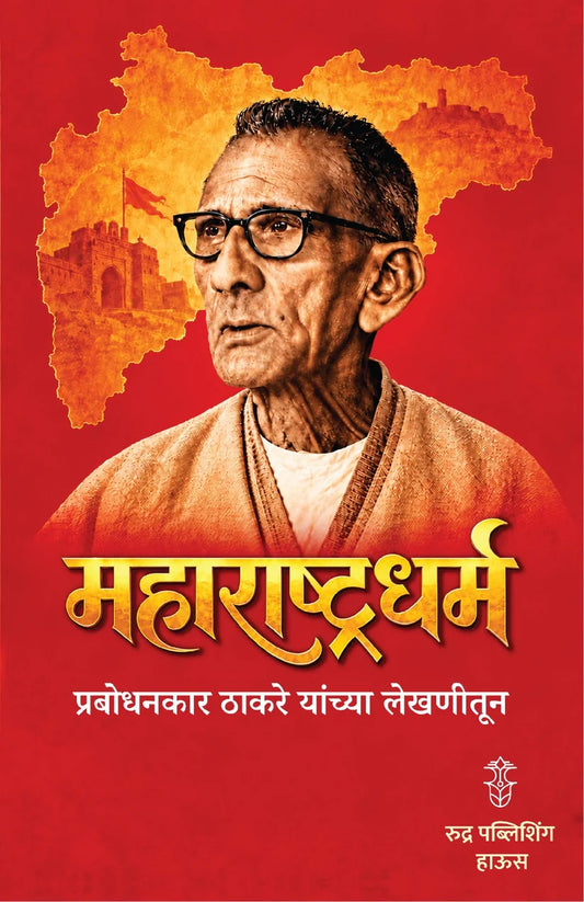 Maharashtradharma Prabodhankar Thakare Yanchya Lekhanitun (महाराष्ट्रधर्म प्रबोधनकार ठाकरे यांच्या लेखणीतून )