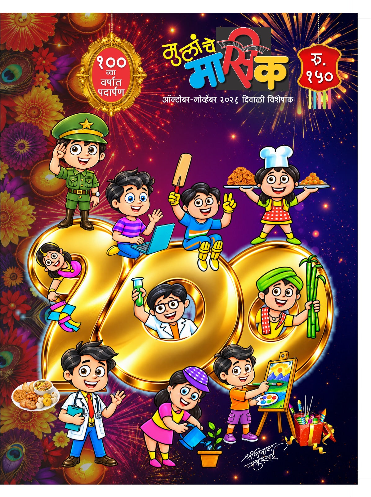 Mulanche Masik Diwali Ank 2026 | मुलांचे मासिक दिवाळी अंक २०२६  Pre Booking