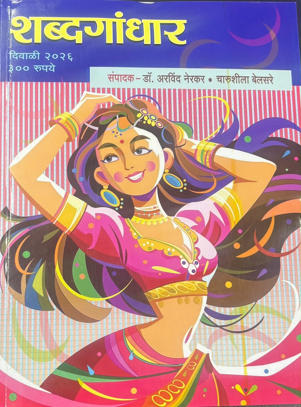 Shabdagandhar Diwali Ank 2026|  शब्दगांधार  दिवाळी अंक 2026