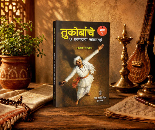 Tukobanche 51 Preranadayi Jivansutre Bhag 5 By Navnah Jagtap (तुकोबांचे ५१ प्रेरणादायी जीवनसूत्रे भाग ५ - नवनाथ जगताप)
