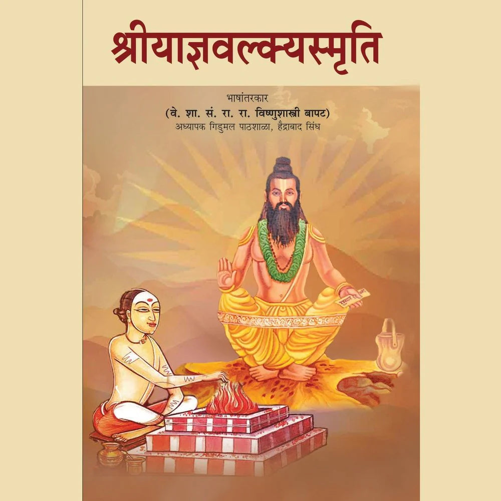 Shree Yadnyavalkya Smruti श्रीयाज्ञवल्क्यस्मृति  By K M Bapatshastri क  म  बापटशास्त्री