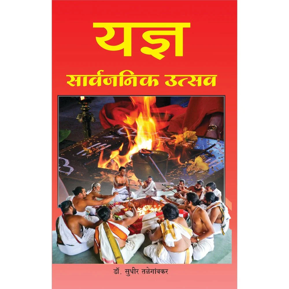 Yadna Sarvajanik Utsavयज्ञ सार्वजनिक उत्सव   By Dr Sudhir Talegaonkar  सुधीर तळेगांवकर