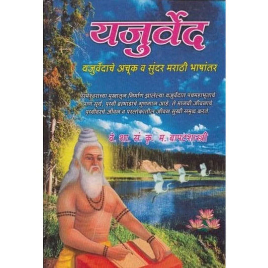 Yajurved (यजुर्वेद) by K. M. Bapatshastri