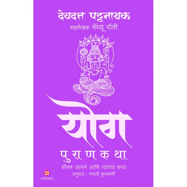 Yog Purankatha By Devdutt Pattanaik Madhavi Kulkarni