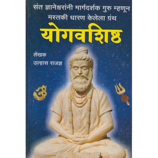 Yogavashishtaयोगवशिष्ठ  By Ulhas Rajadnya उल्हास राजज्ञ