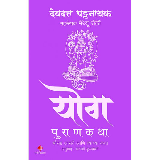 Yog Purankatha By Devdutt Pattanaik, Matthew Rulli