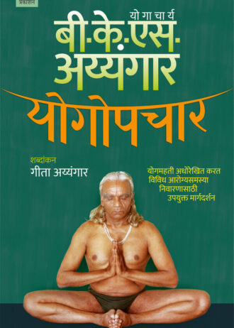 Yogopachaar By Geeta Iyengar