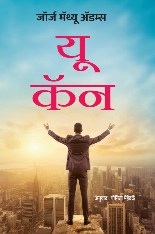 You Can यू कॅन By Yogita Mehendale योगिता मेहेंदळे