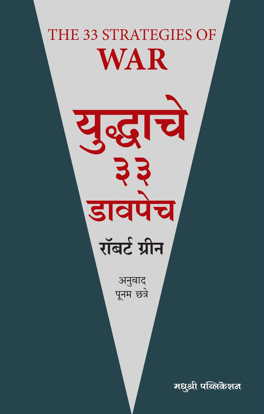 Yuddache33 Dvpech| युद्धाचे ३३ डावपेच By Robert Greene| रॉबर्ट ग्रीन