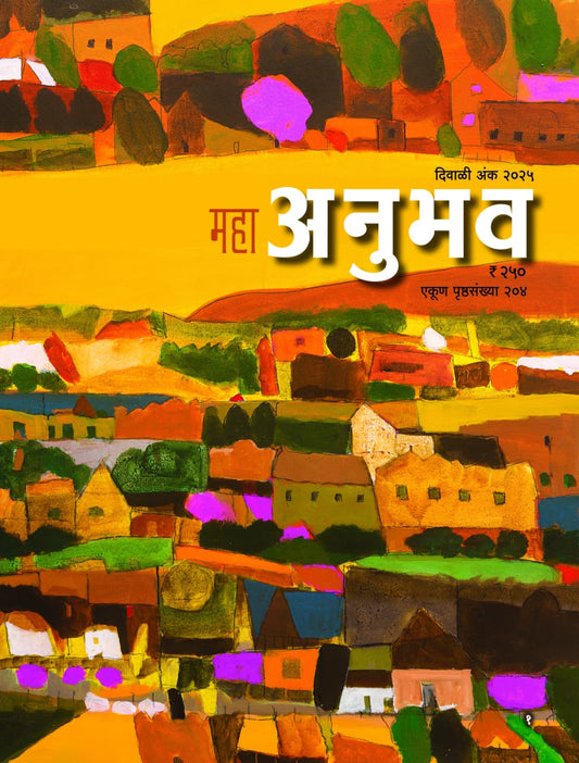 Diwali Ank Maha Anubhav 2025 दिवाळी अंकमहा अनुभव २०२५