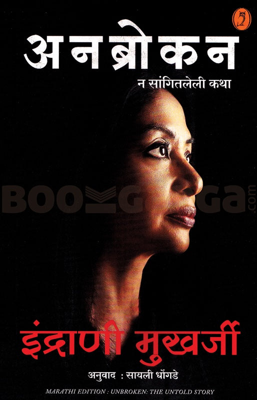 Unbroken (Marathi) - अनब्रोकन By  Indrani Mukherjee  इंद्राणी मुखर्जी  Sayali Dhondge सायली धोंडगे