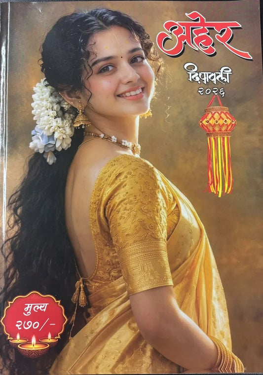 Aher Diwali Anka 2026 (दिवाळी अंक अहेर 2026 )