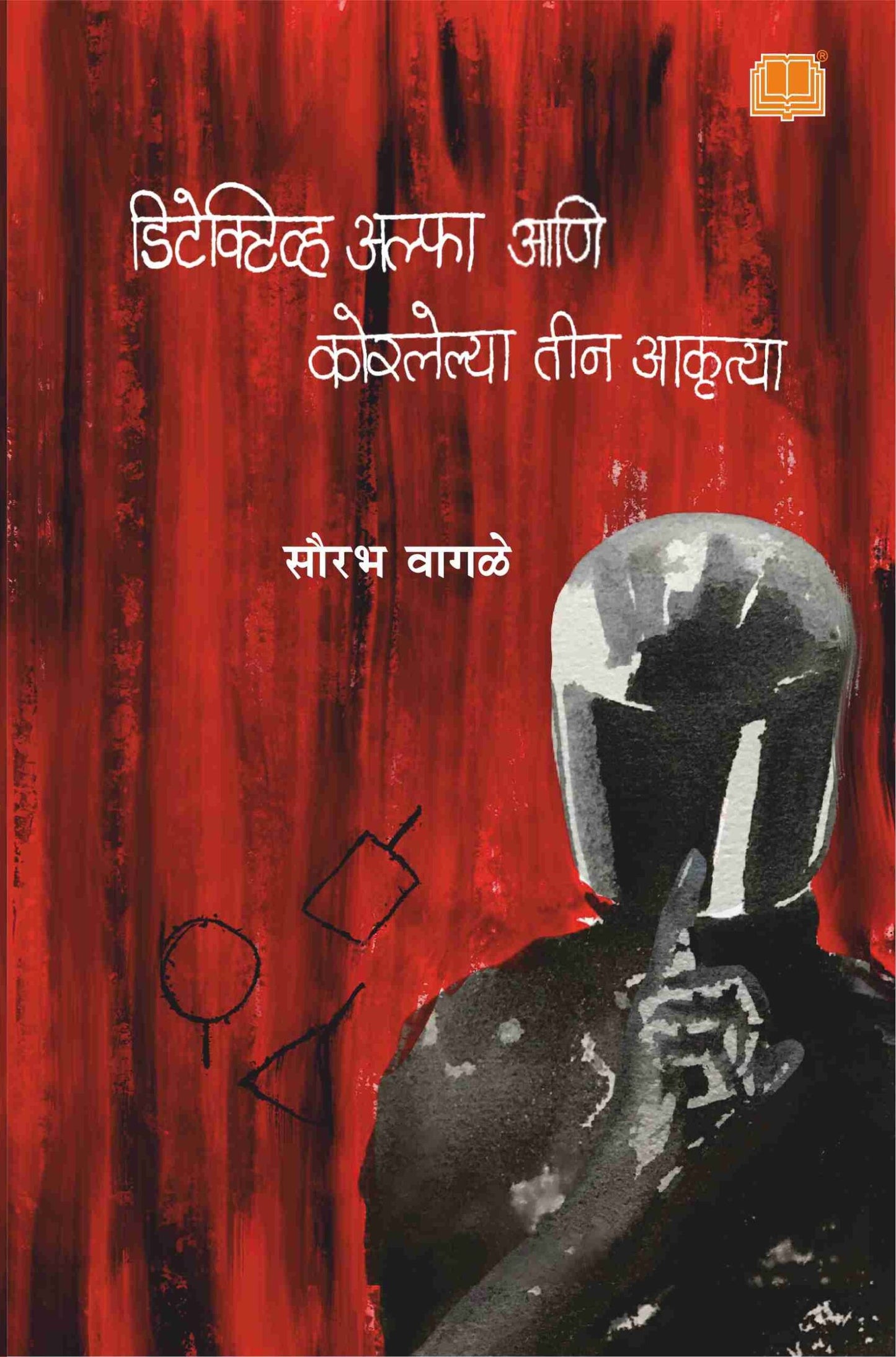 Detective Alpha ani Korlelya Teen Akrutya By Sourabh Wagle