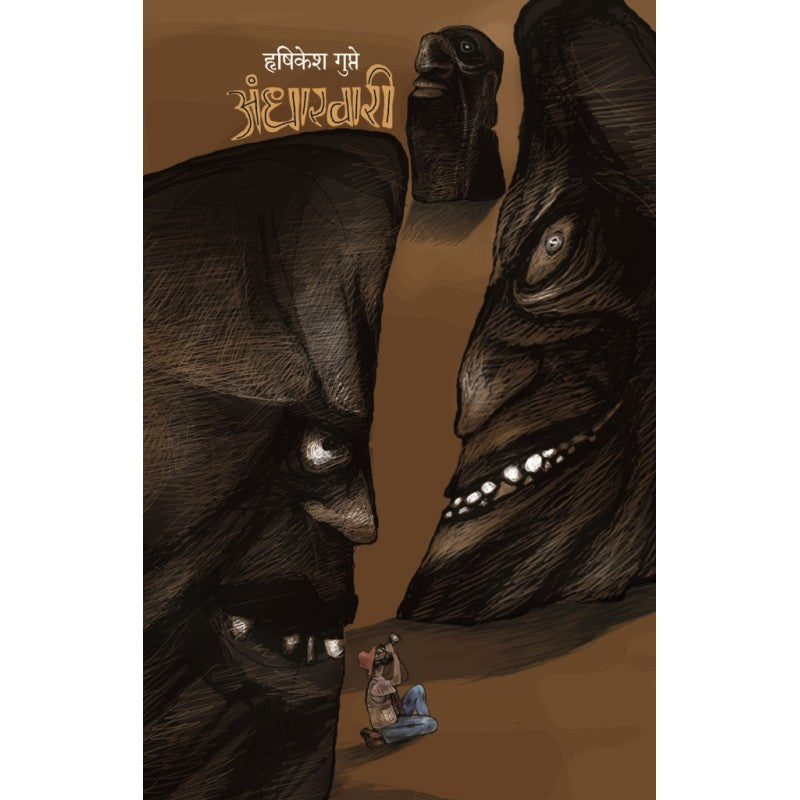 Andharvari अंधारवारी By Hrishikesh Gupte हृषिकेश गुप्ते