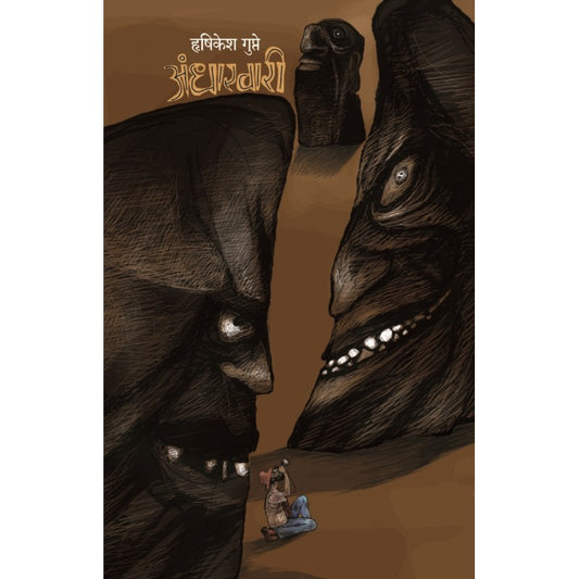 Andharvari अंधारवारी By Hrishikesh Gupte हृषिकेश गुप्ते