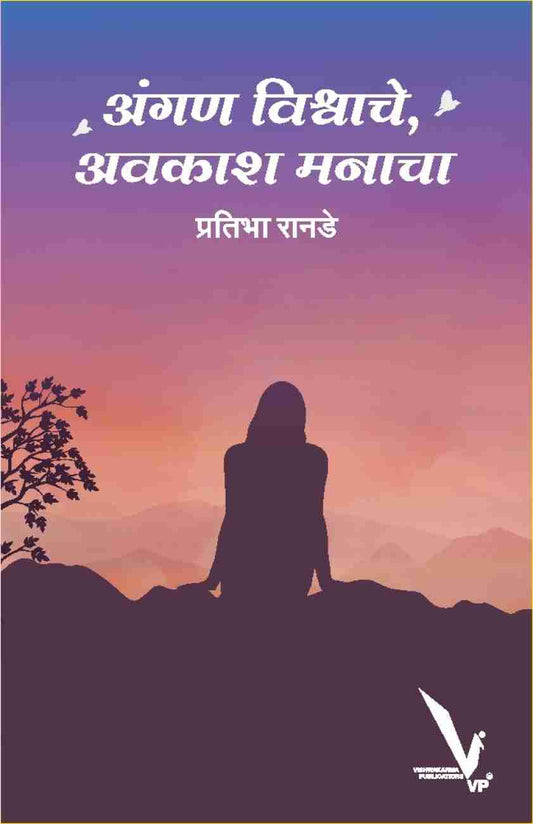 Angan Vishwache Avakash Manache By Pratibha Ranade