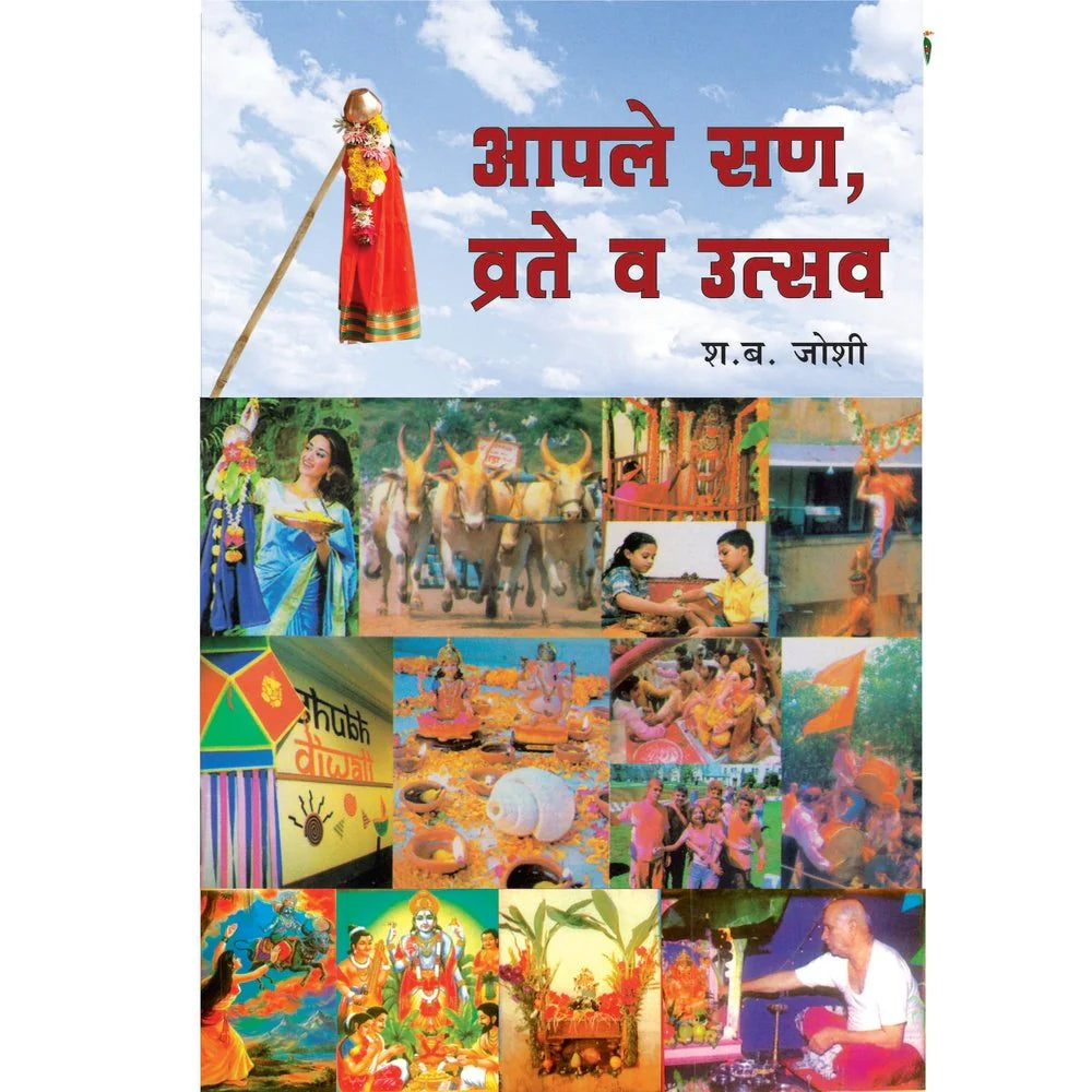Apale San Vrate v Utsav आपले सण  व्रत आणि उत्सव  By S B Joshi श ब जोशी