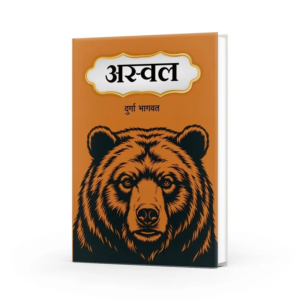 Aswal | अस्वल By Durga Bhagwat दुर्गा  भागवत