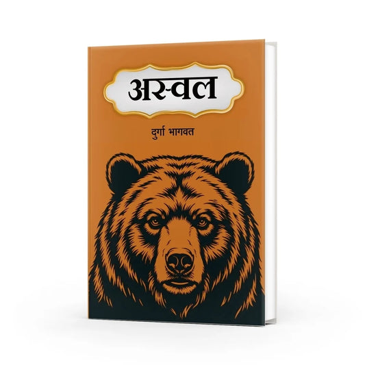 Aswal | अस्वल By Durga Bhagwat दुर्गा  भागवत