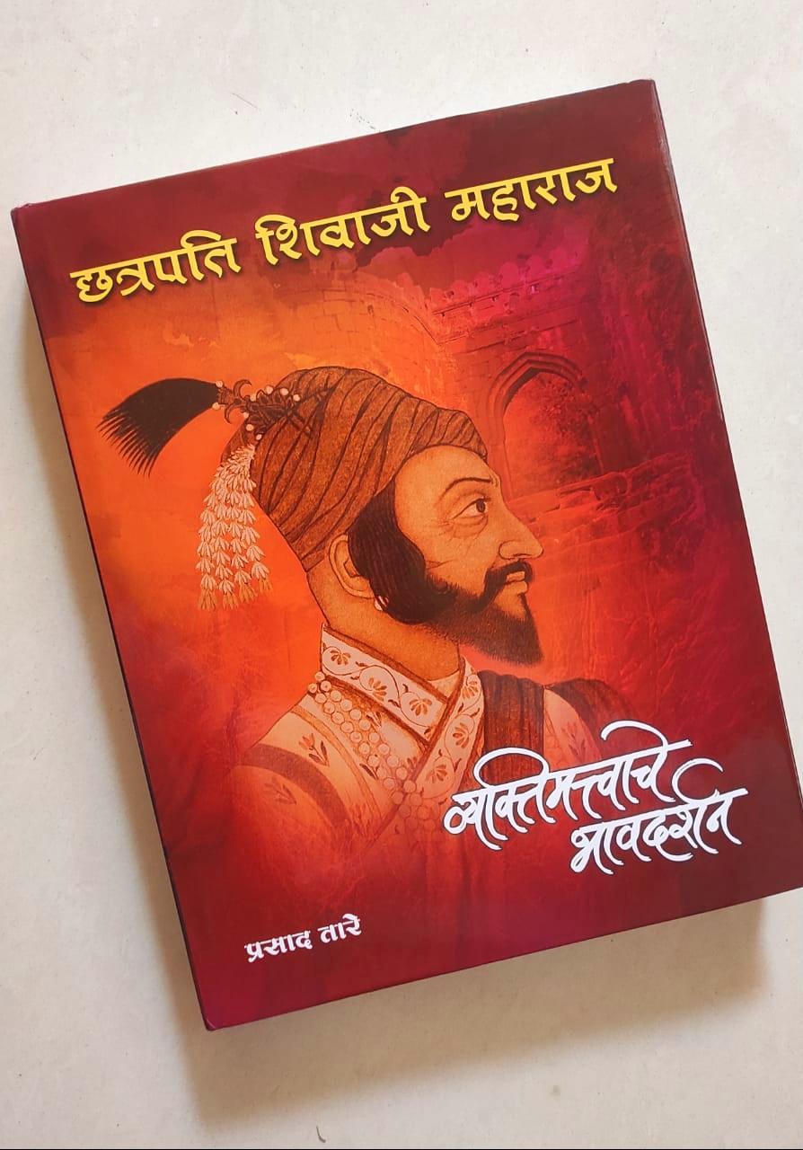 Chhatrapati Shivaji Maharaj Vyaktimattvache Bhavdarshan - छत्रपती शिवाजी महाराज व्यक्तिमत्त्वाचे भावदर्शन By Prasad tare प्रसाद तारे