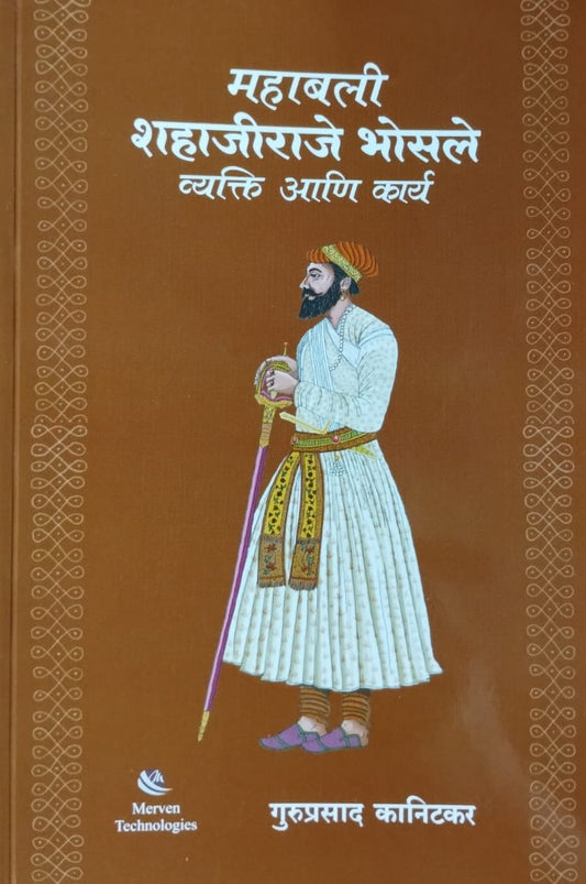 Mahabali Shahjiraj Bhosale Vykati Ani Karya By Guruprasad Kanitkar