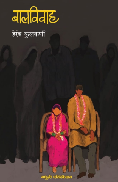 Baalvivah By Heramb Kulkarni