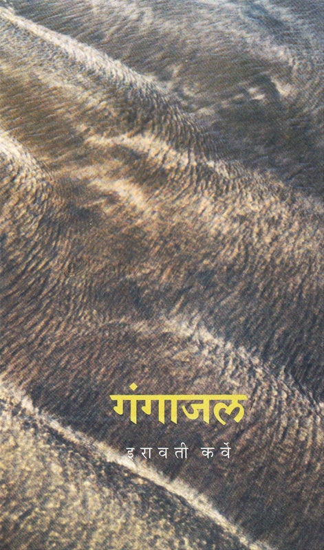 Gangajal  गंगाजल By Iravati Karaveइरावती कर्वे