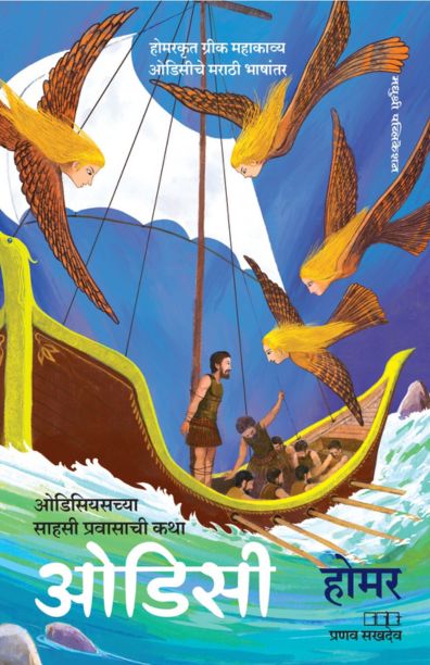 Odyssey ओडिसी By Homar , Pranav sakhadev  होमर , प्रणव सखदेव