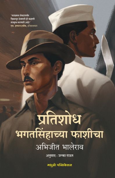 Pratishodh Bhagatsinhacya Phashicha By Abhijeet Bhalerao